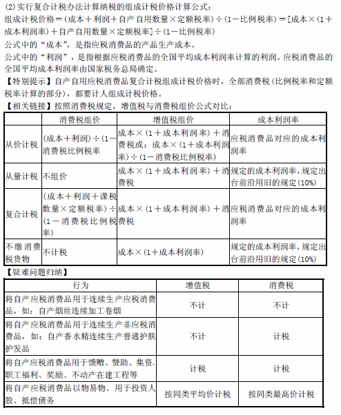 233网校考试题库:税法 - 第四节 应纳税额的计算