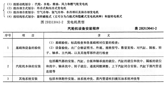 3000 工业机电工程施工技术汽轮发电机系统主