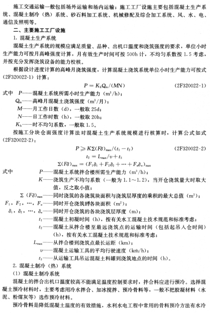2F320020 水利水电工程施工组织设计临时设施