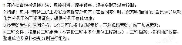 (四)
背景资料
某公司总承包一中型工厂机电工程项目的施工。该项目划分为四个单位工程,除土建及设备安装中的主体工程自己施工外,其余工程分别分