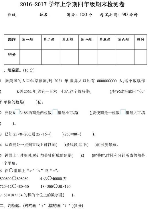 四年级上学期数学期末试卷(北师大版)一