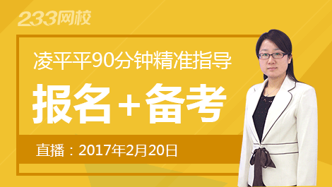 2月20日凌平平90分钟二建报名精准指导备考之道