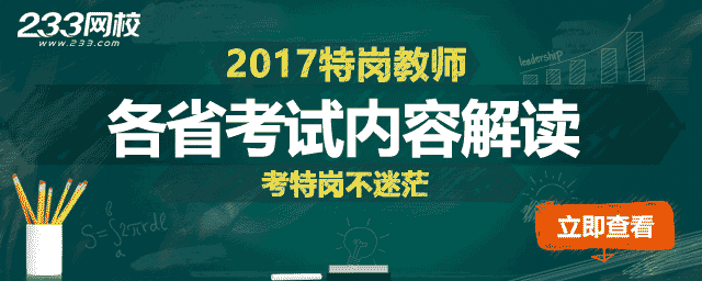 2016年大连特岗教师招聘考试公告_特岗教师