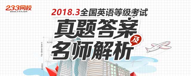 2018年3月全国英语等级考试真题及答案汇总