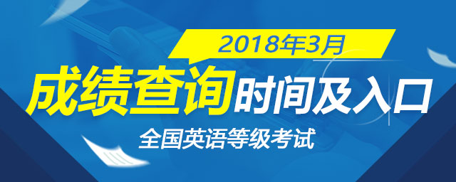 2018年3月pets成绩查询入口5月下旬开通