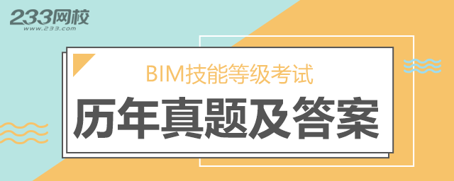 全国BIM技能等级考试历年真题