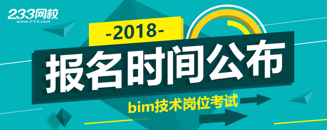 2018年度BIM专业技术系列岗位考试工作计划
