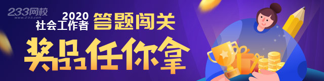 2020社会工作者答题闯关赢题库会员