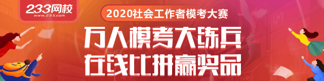 2020社工万人模考大练兵，在线比拼赢奖品