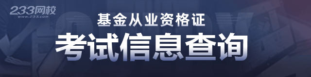 基金从业考试信息查询系统