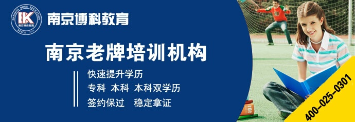 南京博科教育 自考本科 