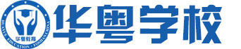 佛山华粤学校