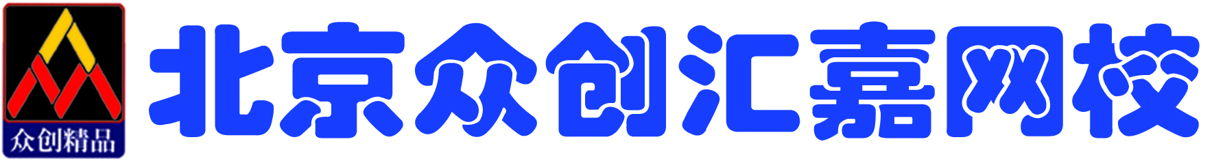 北京众创汇嘉网校