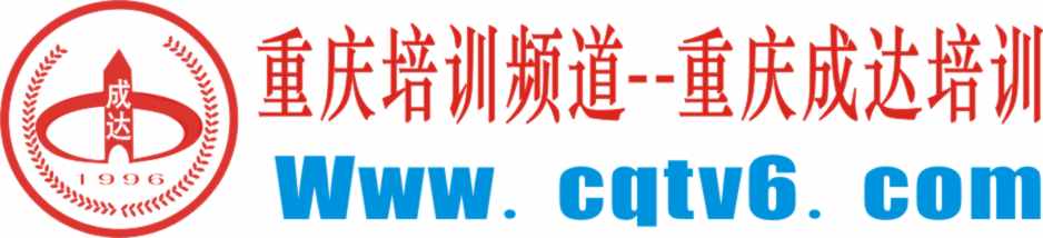 重庆培训频道cqtv6
